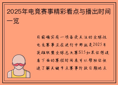 2025年电竞赛事精彩看点与播出时间一览