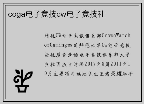 coga电子竞技cw电子竞技社