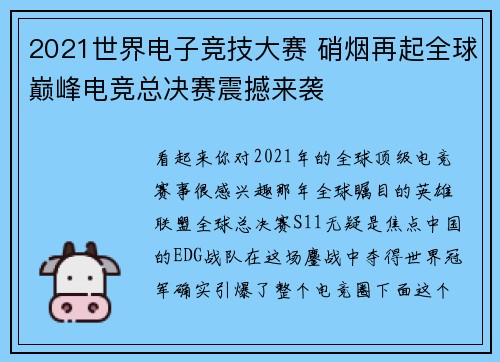 2021世界电子竞技大赛 硝烟再起全球巅峰电竞总决赛震撼来袭