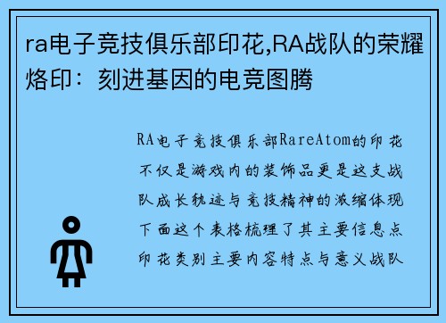 ra电子竞技俱乐部印花,RA战队的荣耀烙印：刻进基因的电竞图腾