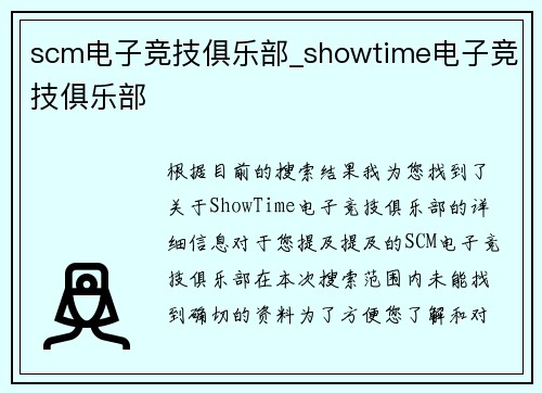 scm电子竞技俱乐部_showtime电子竞技俱乐部