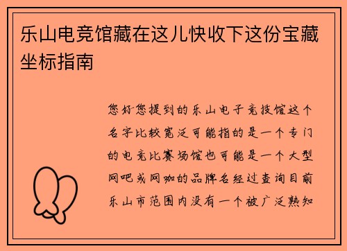 乐山电竞馆藏在这儿快收下这份宝藏坐标指南
