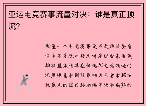 亚运电竞赛事流量对决：谁是真正顶流？