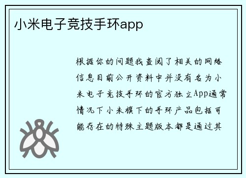 小米电子竞技手环app