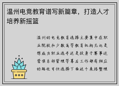 温州电竞教育谱写新篇章，打造人才培养新摇篮