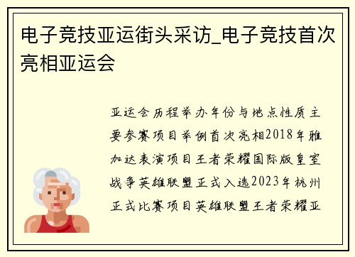 电子竞技亚运街头采访_电子竞技首次亮相亚运会